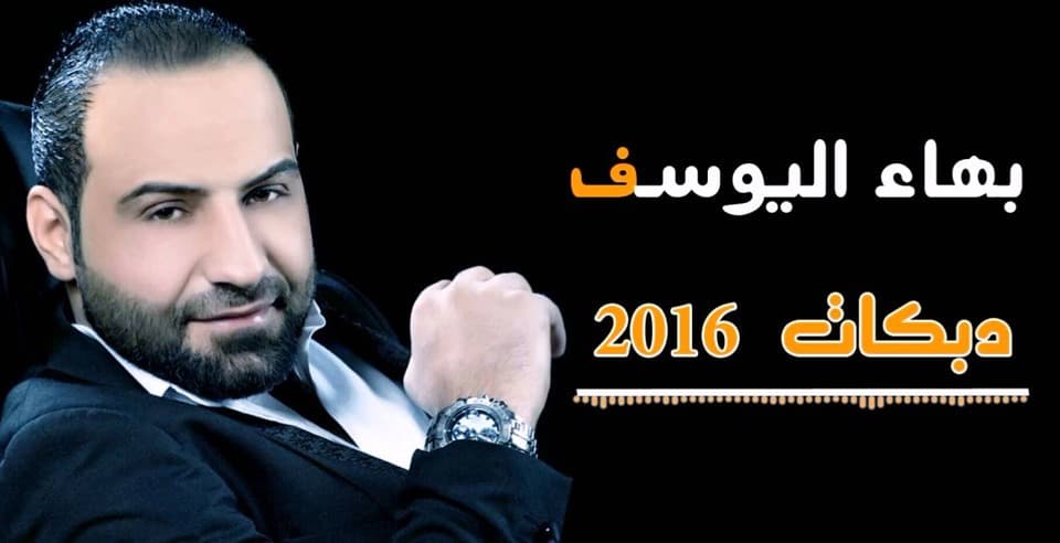 ميكس تايب للمطرب بهاء اليوسف