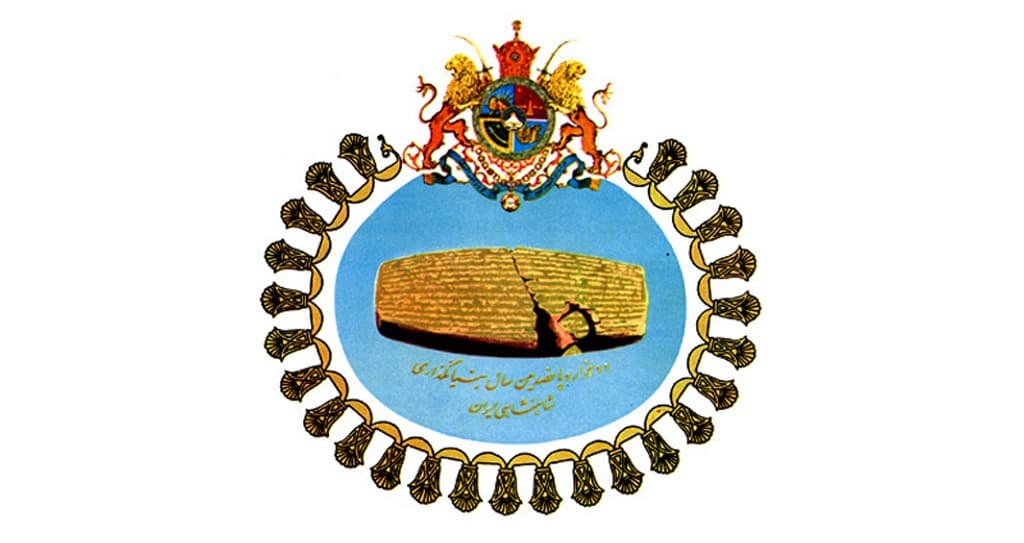 أسطوانة قورش في مركز شاعر الاحتفالية بـ2500 سنة على الحكم الملكي في إيران.
