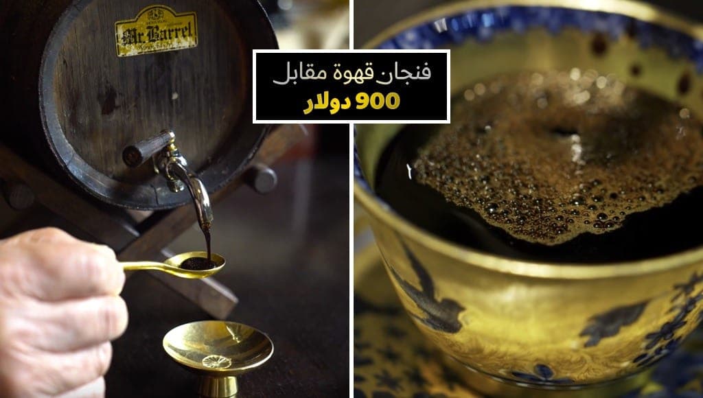 اغلي قهوة في العالم