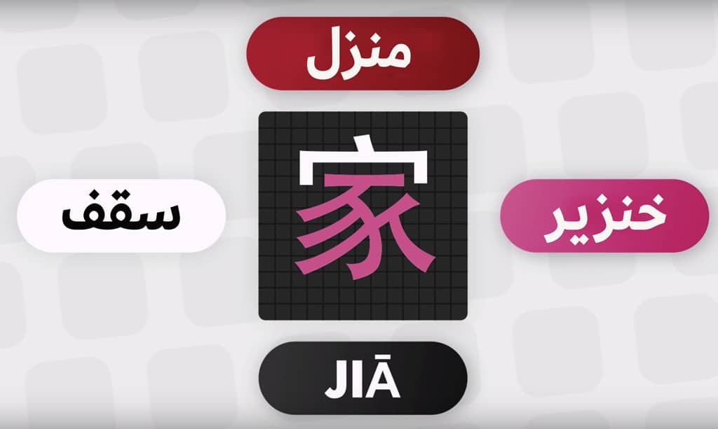 كلمة منزل في اللغة الصينية