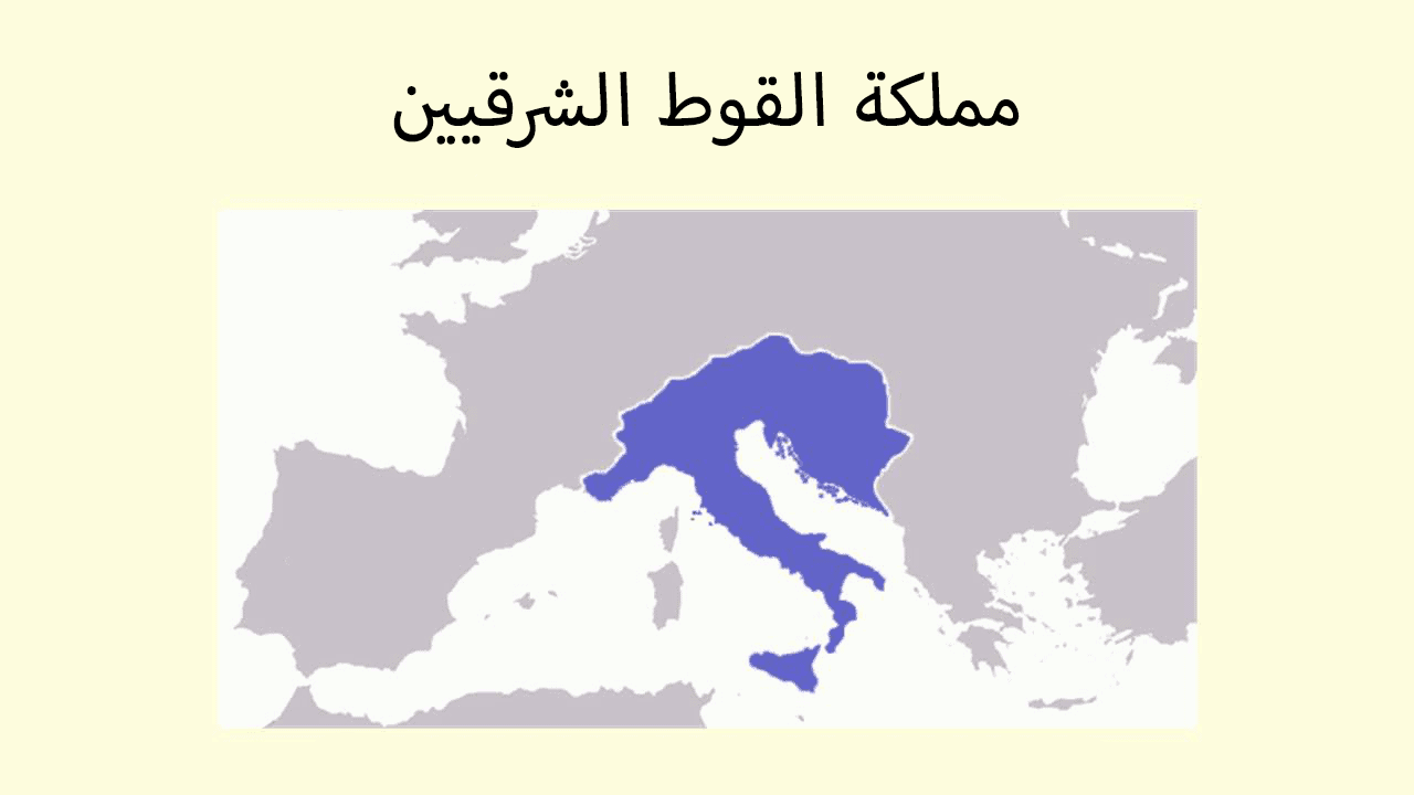 مملكة القوطيين الشرقيين