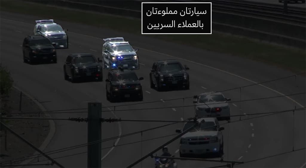 سيارات تنقل العملاء السريين.