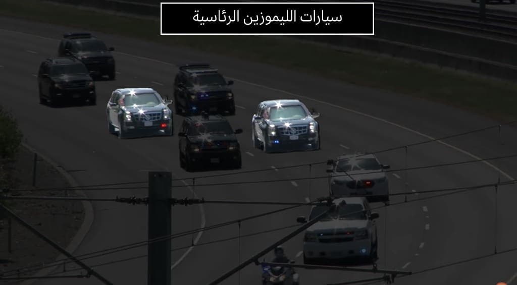 سيارات ليموزين الرئيس الأمريكي