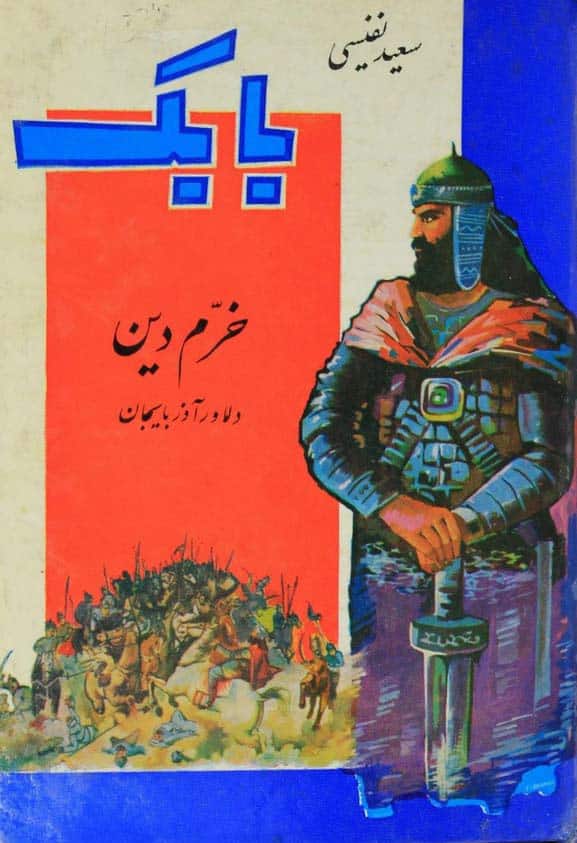 غلاف كتاب «بابك خرمدين» من تأليف سعيد نفيسي.