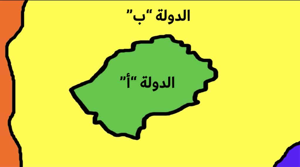 في هذا المثال، تعتبر الدولة ”أ“ حبيسة في الدولة ”ب“ لأنها محاصرة بها بشكل كامل.