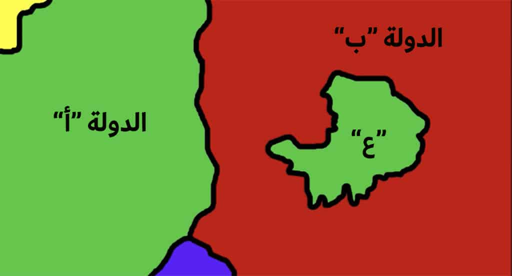 أما في المثال الأخير ”ع“ هي دولة حبيسة ومستحاطة في آن معاً، حيث أنها محاطة بالدولة ”ب“ وفي ذات الوقت هي جزء مستحاط من الدولة ”أ“