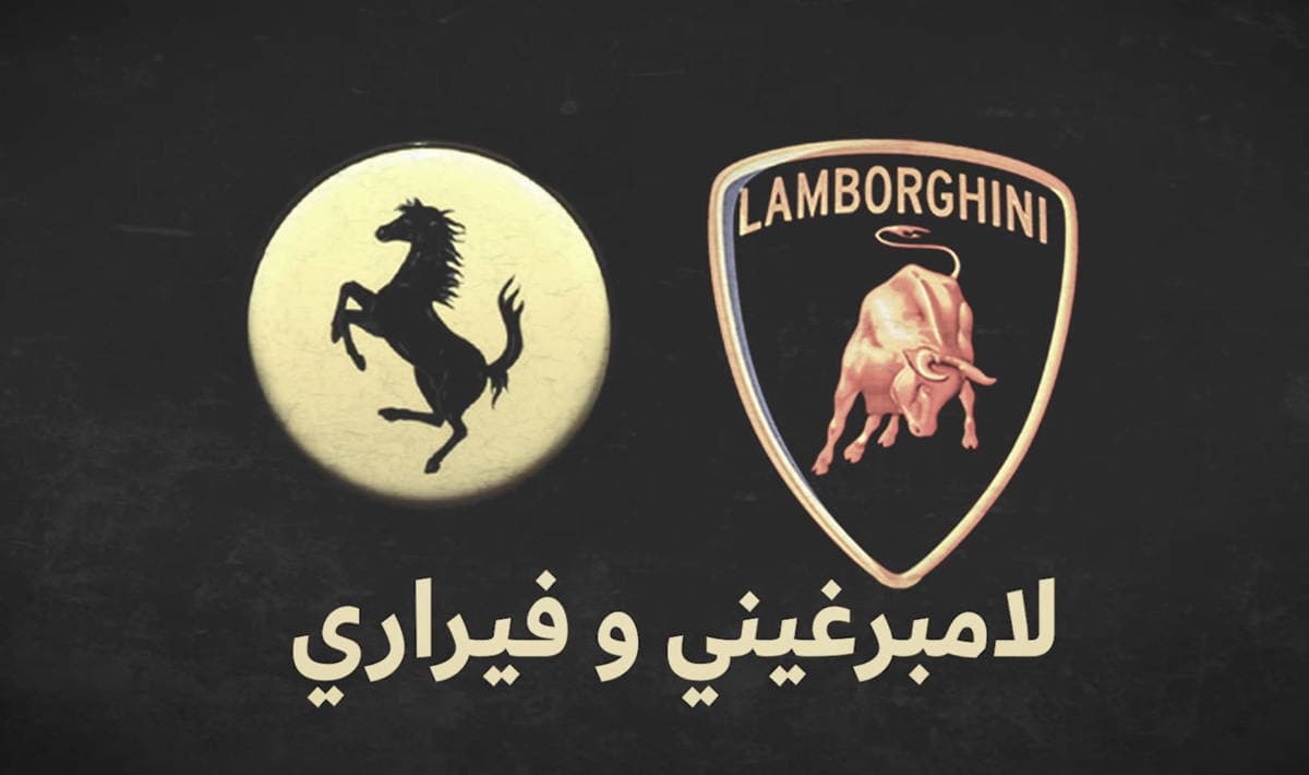 لامبورغيني وفيراري