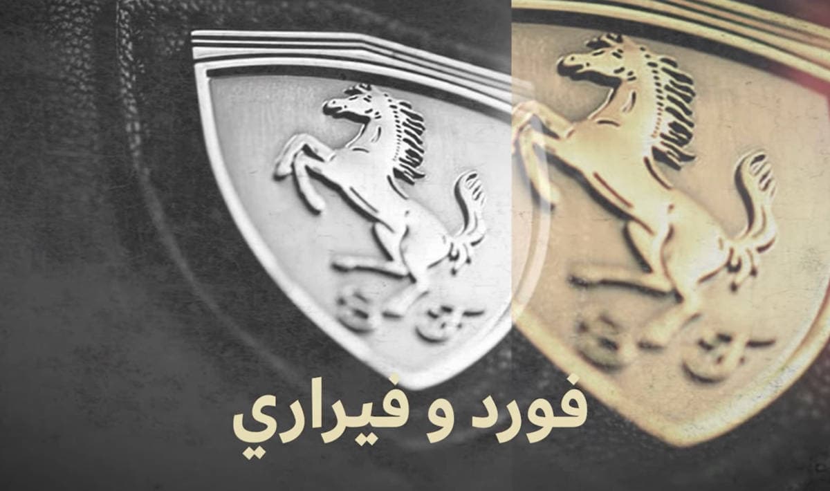 فورد وفيراري