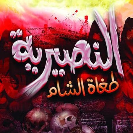 يستخدم لقب ”نصيرية“ اليوم كخطاب كراهية من قبل الجماعات الاسلامية المتشددة المحاربة في الحرب الأهلية السورية.