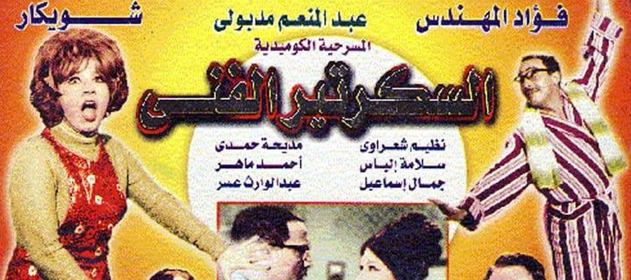 السكرتير الفني