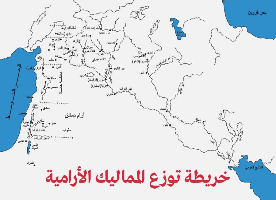 خريطة توزع الممالك الارامية