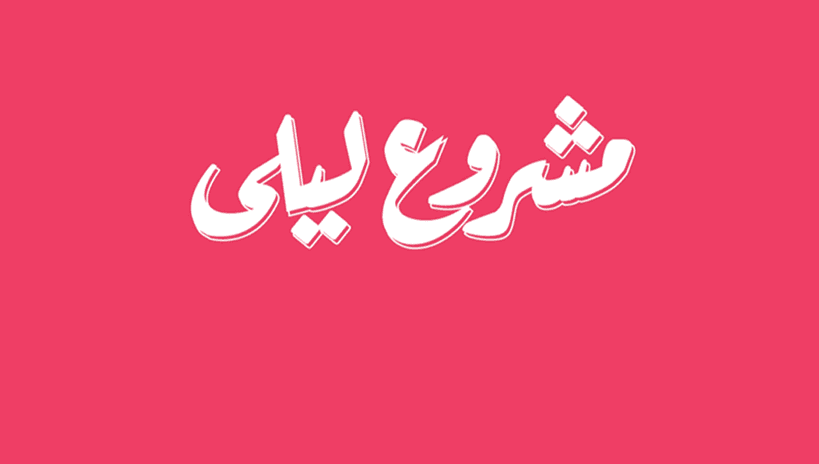 مشروع ليلي