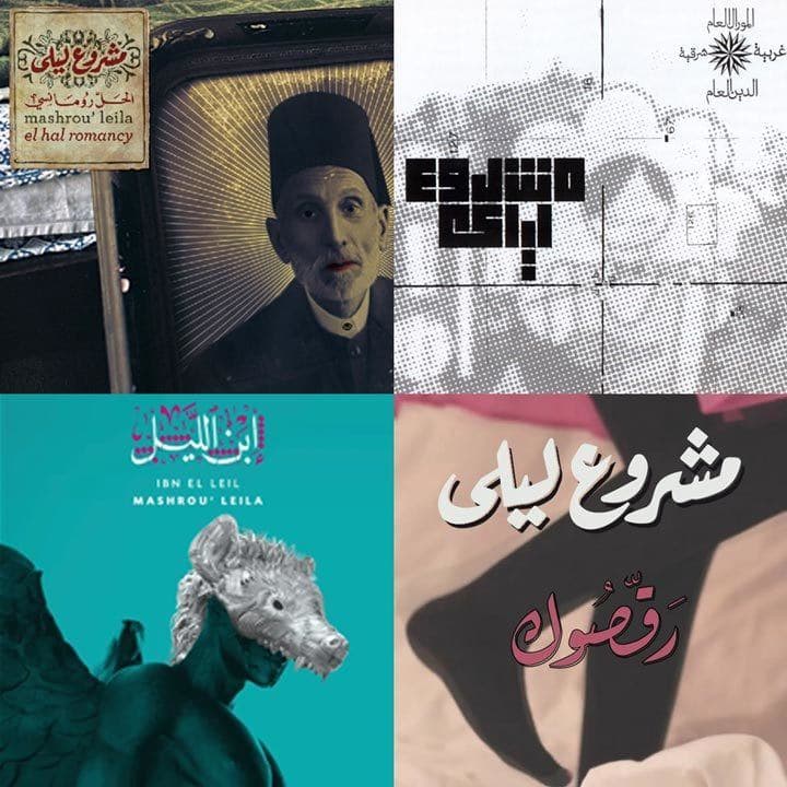 البومات مشروع ليلى