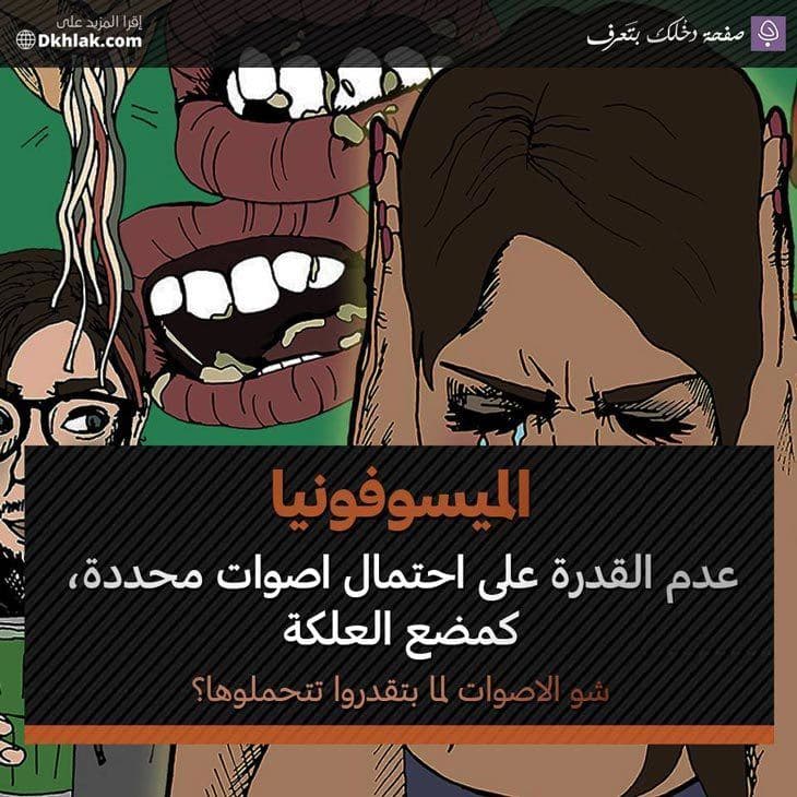 الميسوفوبيا Misophonia