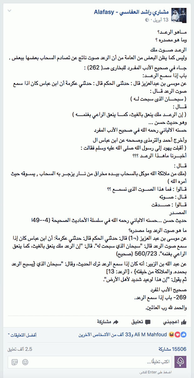 منشور العفاسي على فيسبوك حول نشوء الرعد
