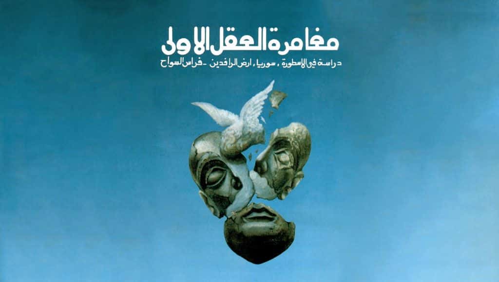 كتاب مغامرة العقل الأولى