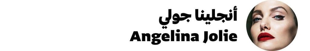 أنجلينا جولي Angelina Jolie