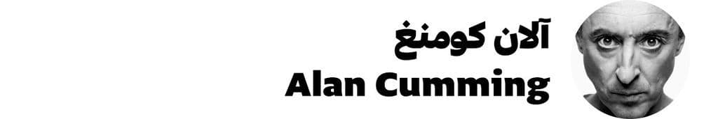 آلان كومنغ Alan Cumming