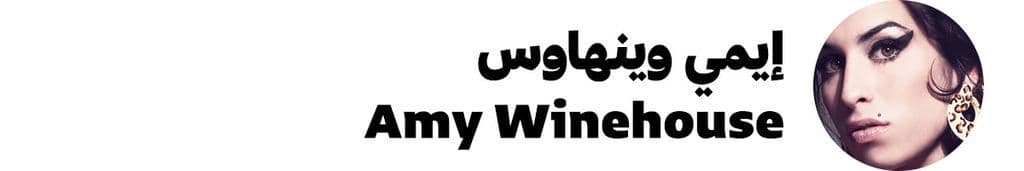 إيمي وينهاوس Amy Winehouse