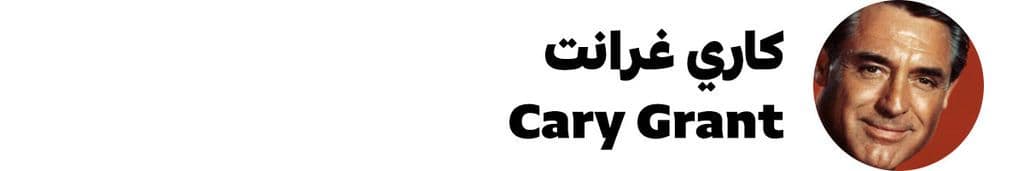كاري غرانت Cary Grant
