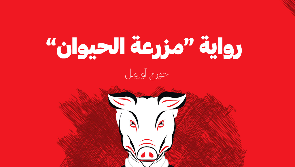 رواية ”مزرعة الحيوان“، رائعة جورج أورويل المحظورة