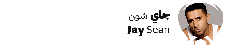 جاي شون