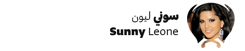 سوني ليون