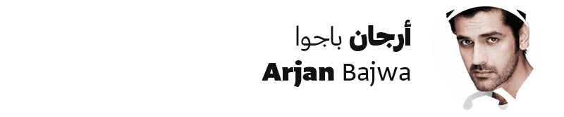 أرجان باجوا