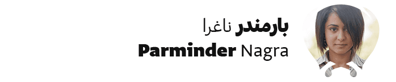 بارمندر ناغرا