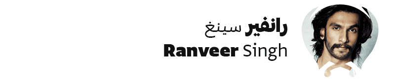 رانفير سينغ