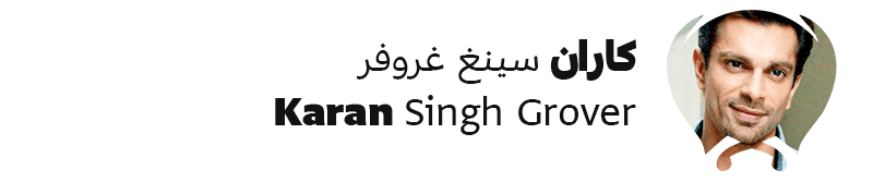 كاران سينغ غروفر