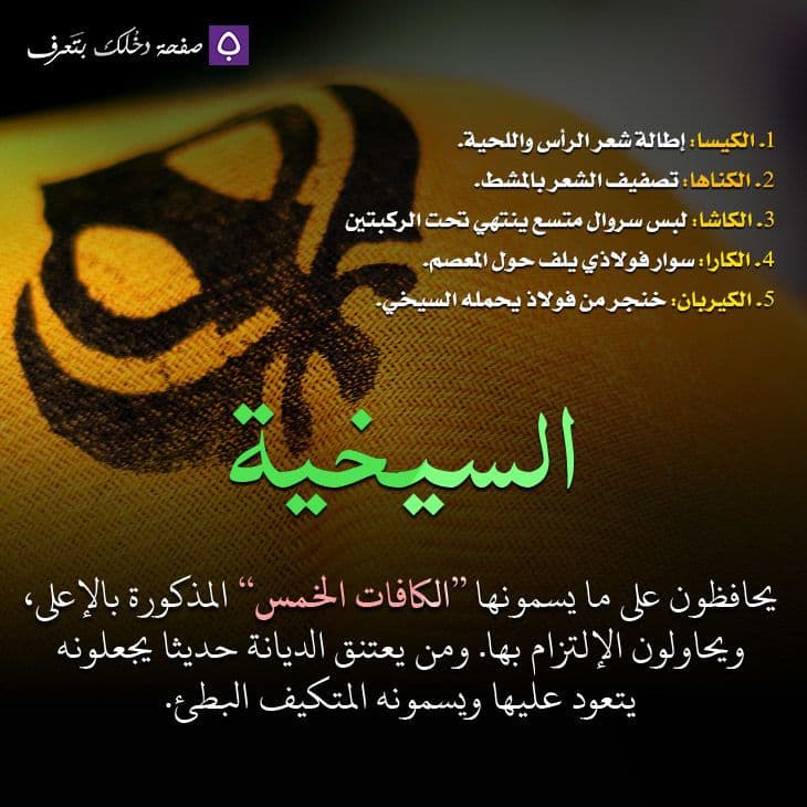 الكافات الخمسة في السيخية