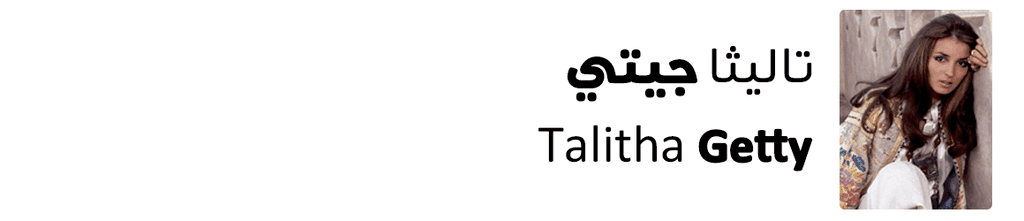 (تاليثا جيتي) Talitha Getty