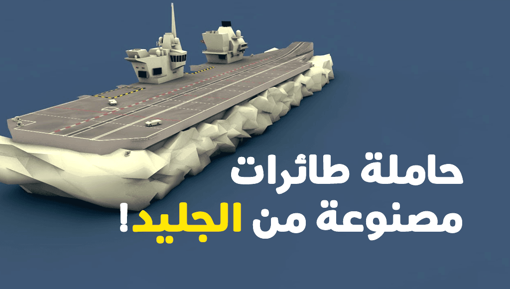 سفينة بريطانيا السرية المصنوعة من ”الجليد“