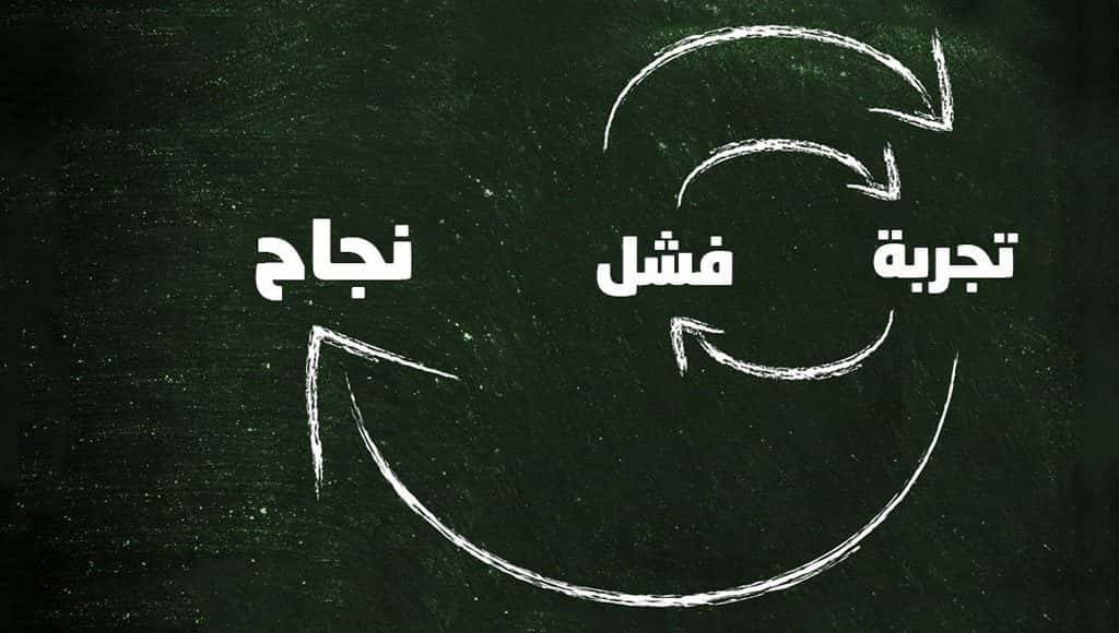 تجربة فشل نجاح