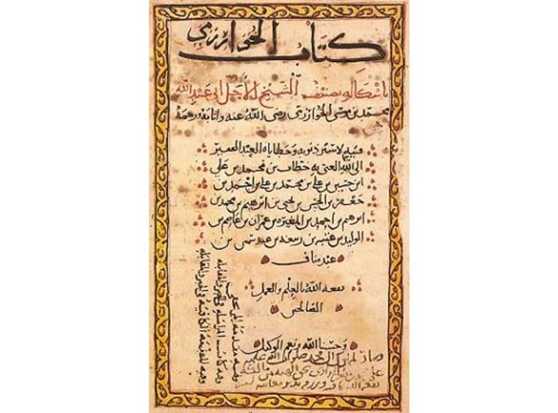 أحد مؤلفات الخوارزمي