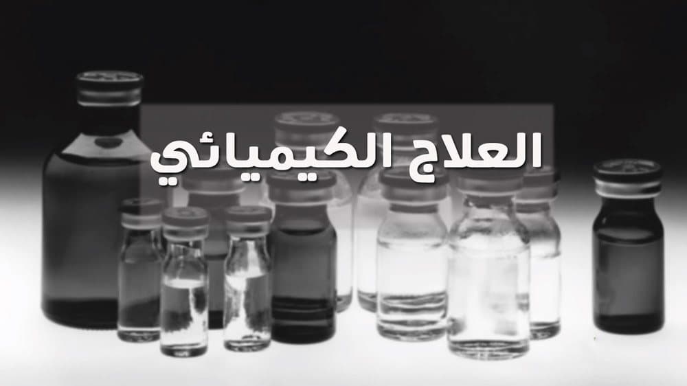 العلاج الكيميائي ضد السرطان