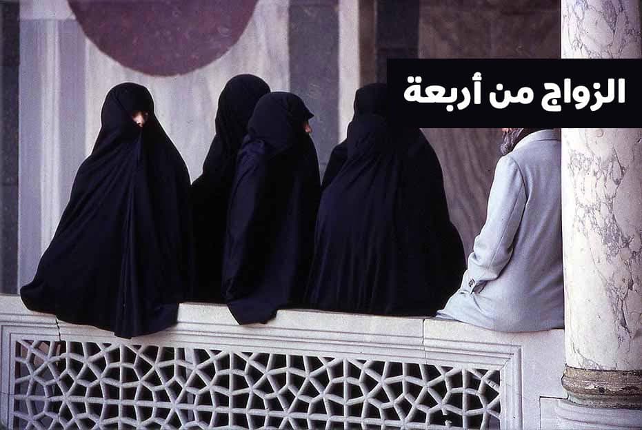 الزواج من أربعة