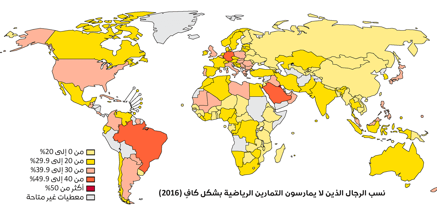 خريطة توضح نسب الرجال الذين لا يمارسون التمارين الرياضية بشكل كافٍ عالمياً في العام 2016