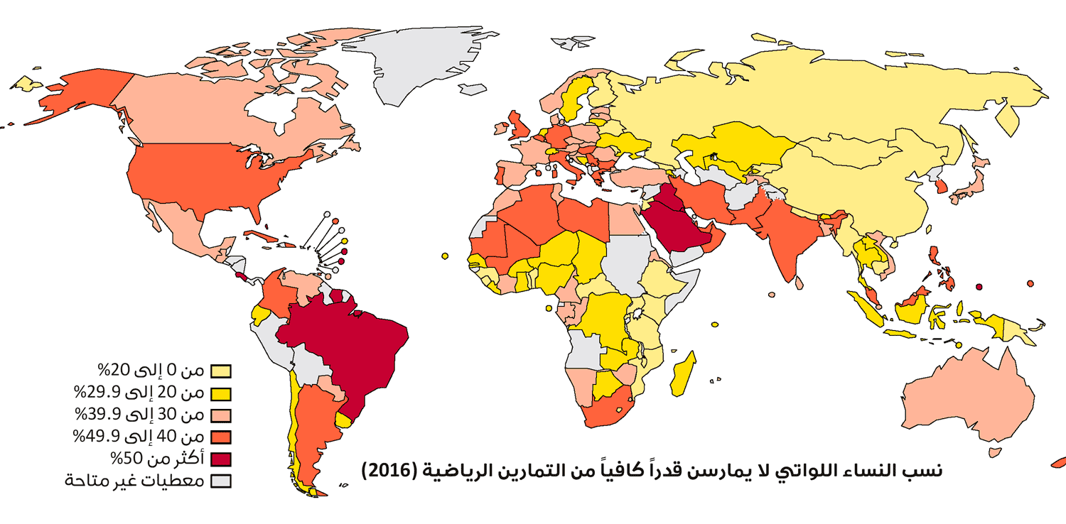 خريطة توضح نسب النساء اللواتي لا يمارسن قدراً كافياً من التمارين الرياضية حول العالم في العام 2016