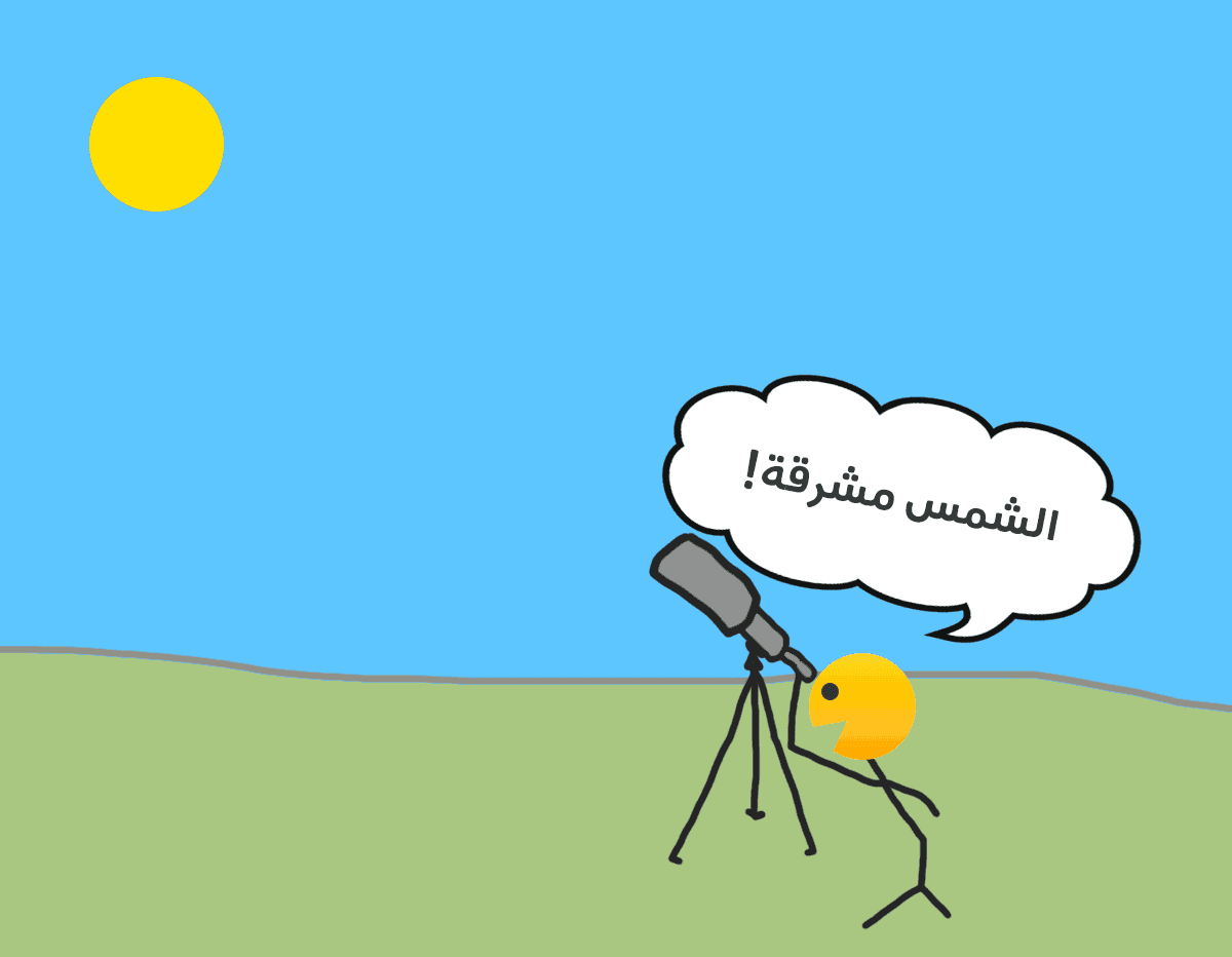 الشمس مشرقة