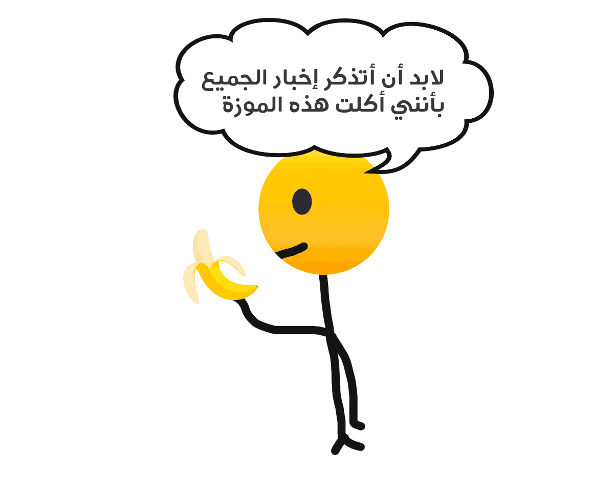 لابد أن أتذكر إخبار الجميع بأنني أكلت هذه الموزة