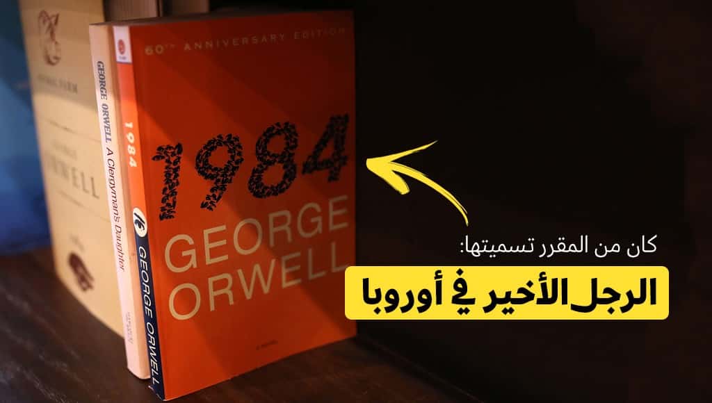 دخلك بتعرف ما كان من المفترض أن تُسمى هذه الروايات العالمية الشهيرة؟