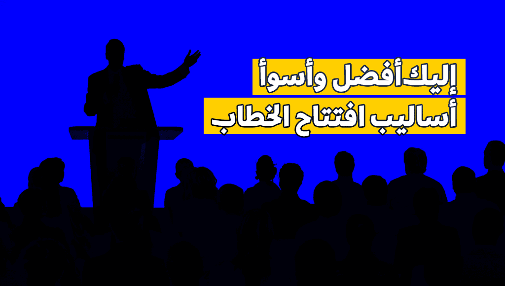كيف تبدأ خطابك؟ إليك أفضل وأسوأ أساليب افتتاح الخطاب