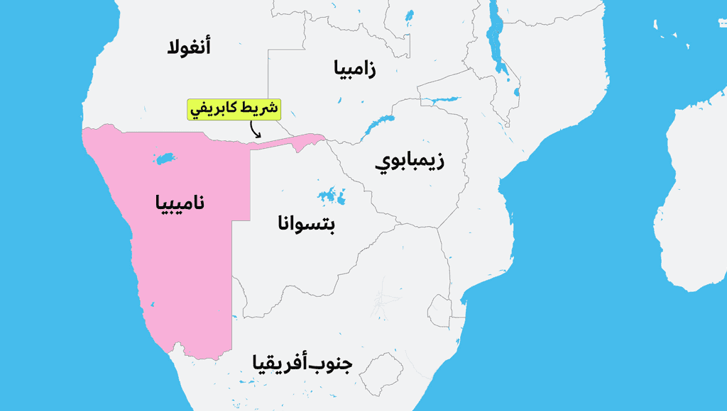 دخلك بتعرف قصة شريط كابريفي في دولة ناميبيا الذي يمتد مسافة 450 كيلومتر باتجاه دولة زيمبابوي