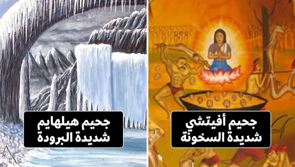 تعرف على أغرب 10 تصورات دينية مختلفة عن الجحيم