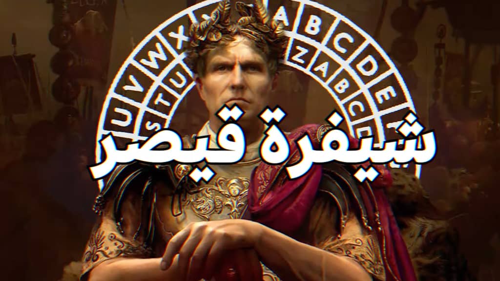 شفرة قيصر