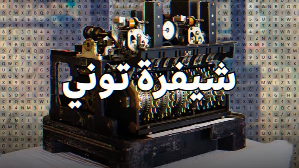 شفرة Tunny