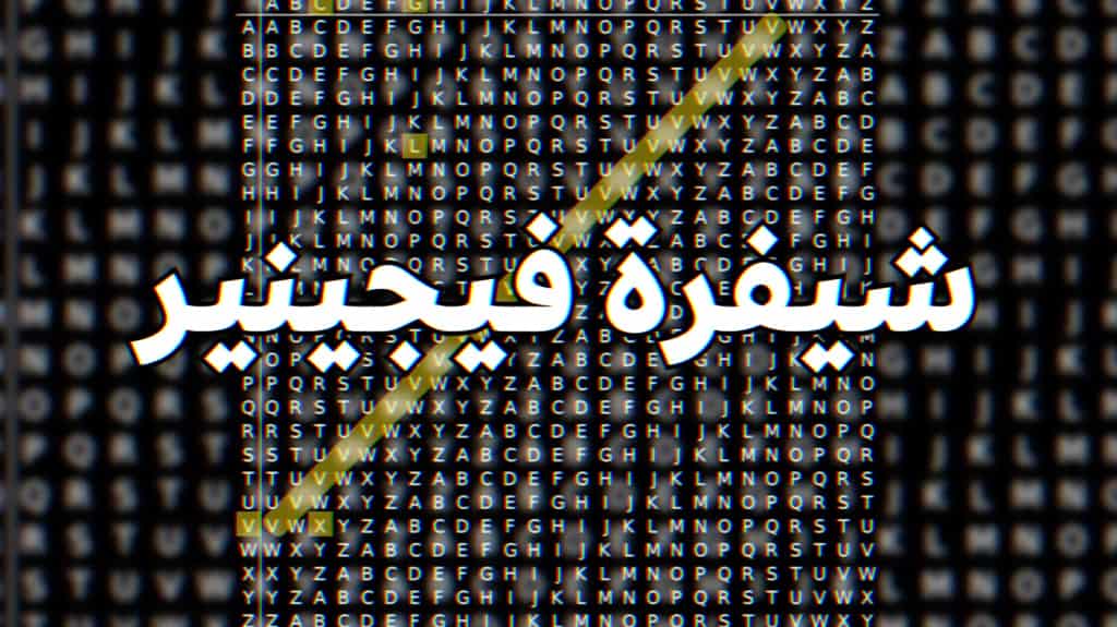 شفرة Vigenère
