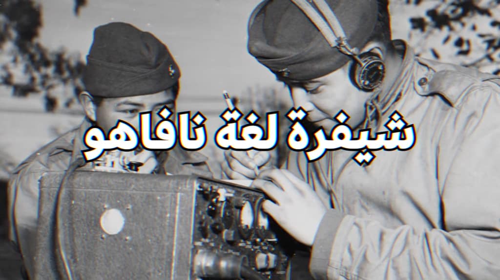 شفرة لغة نافاهو